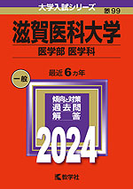 2024年版 大学入試シリーズ 099 滋賀医科大学 医学部<医学科>