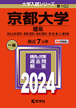2024年版 大学入試シリーズ 102 京都大学 理系