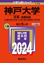 2024年版 大学入試シリーズ 114 神戸大学 文系-前期日程