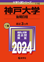 京大　理系　後期 ２００３年/教学社