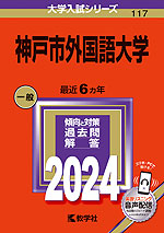 2024年版 大学入試シリーズ 117 神戸市外国語大学