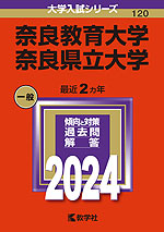2024年版 大学入試シリーズ 120 奈良教育大学/奈良県立大学