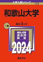 2024年版 大学入試シリーズ 123 和歌山大学
