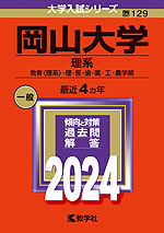 2024年版 大学入試シリーズ 129 岡山大学 理系