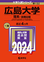 2024年版 大学入試シリーズ 132 広島大学 理系-前期日程