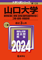 2024年版 大学入試シリーズ 139 山口大学 教育学部<理系>・理学部・医学部(保健学科看護学専攻を除く)・工学部・農学部・共同獣医学部