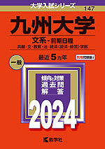 2024年版 大学入試シリーズ 147 九州大学 文系-前期日程