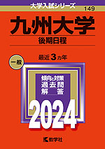 2024年版 大学入試シリーズ 149 九州大学 後期日程