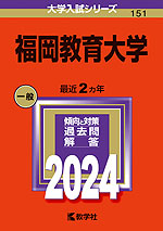 2024年版 大学入試シリーズ 151 福岡教育大学