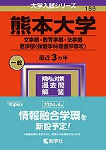 2024年版 大学入試シリーズ 159 熊本大学 文学部・教育学部・法学部・医学部＜保健学科看護学専攻＞