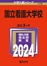 2024年版 大学入試シリーズ 175 国立看護大学校