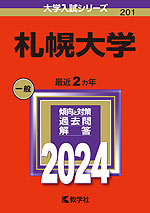 2024年版 大学入試シリーズ 201 札幌大学