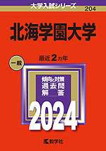 2024年版 大学入試シリーズ 204 北海学園大学