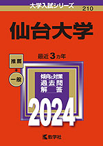 2024年版 大学入試シリーズ 210 仙台大学