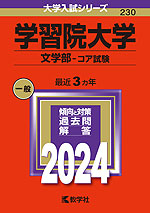 2024年版 大学入試シリーズ 230 学習院大学 文学部-コア試験
