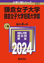 2024年版 大学入試シリーズ 237 鎌倉女子大学・鎌倉女子大学短期大学部
