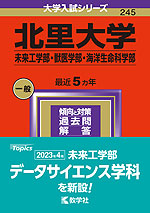 2024年版 大学入試シリーズ 245 北里大学 未来工学部・獣医学部・海洋生命科学部