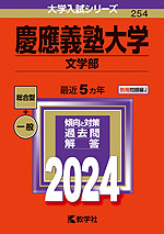 2024年版 大学入試シリーズ 254 慶應義塾大学 文学部
