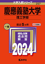2024年版 大学入試シリーズ 257 慶應義塾大学 理工学部