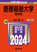 2024年版 大学入試シリーズ 258 慶應義塾大学 医学部