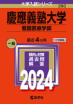 2024年版 大学入試シリーズ 260 慶應義塾大学 看護医療学部