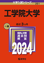 2024年版 大学入試シリーズ 261 工学院大学