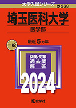 2024年版 大学入試シリーズ 268 埼玉医科大学 医学部