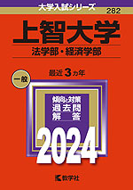 2024年版 大学入試シリーズ 282 上智大学 法学部・経済学部