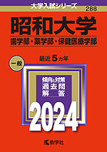 2024年版 大学入試シリーズ 288 昭和大学 歯学部・薬学部・保健医療学部