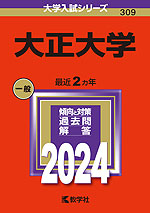 2024年版 大学入試シリーズ 309 大正大学
