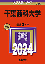 2024年版 大学入試シリーズ 316 千葉商科大学
