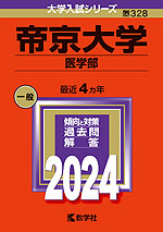 2024年版 大学入試シリーズ 328 帝京大学 医学部