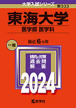 2024年版 大学入試シリーズ 333 東海大学 医学部＜医学科＞