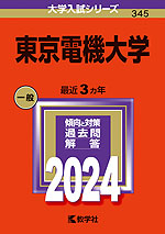 2024年版 大学入試シリーズ 345 東京電機大学