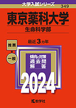 2024年版 大学入試シリーズ 349 東京薬科大学 生命科学部