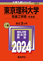 2024年版 大学入試シリーズ 353 東京理科大学 先進工学部-B方式
