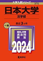 2024年版 大学入試シリーズ 370 日本大学 法学部