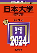 2024年版 大学入試シリーズ 371 日本大学 経済学部