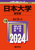 2024年版 大学入試シリーズ 372 日本大学 商学部