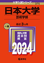 2024年版 大学入試シリーズ 375 日本大学 芸術学部
