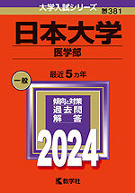 2024年版 大学入試シリーズ 381 日本大学 医学部