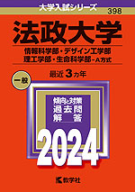 2024年版 大学入試シリーズ 398 法政大学 情報科学部・デザイン工学部・理工学部・生命科学部-A方式