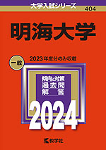 2024年版 大学入試シリーズ 404 明海大学