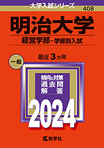 2024年版 大学入試シリーズ 408 明治大学 経営学部-学部別入試