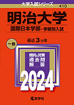 2024年版 大学入試シリーズ 410 明治大学 国際日本学部-学部別入試