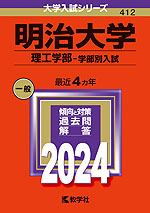 2024年版 大学入試シリーズ 412 明治大学 理工学部-学部別入試