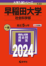 2024年版 大学入試シリーズ 430 早稲田大学 社会科学部