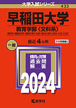 2024年版 大学入試シリーズ 433 早稲田大学 教育学部＜文科系＞