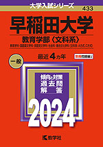 2024年版 大学入試シリーズ 433 早稲田大学 教育学部＜文科系＞ | 教学社 - 学参ドットコム