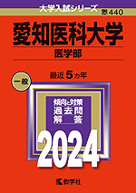 2024年版 大学入試シリーズ 440 愛知医科大学 医学部